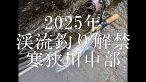 2025年渓流釣り解禁　寒狭川中部