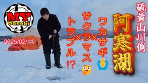 釣り】2025年 阿寒湖 硫黄山川側 4回目 氷上 ワカサギ釣り サクラマス #北海道釣り #氷上釣り #ワカサギ #道東 #サクラマス #泳がせ釣り