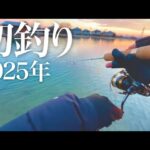 2025年初釣りで爆釣が止まらなかった件【エリアトラウト】【管理釣り場】