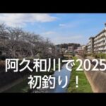 阿久和川で2025初釣り！