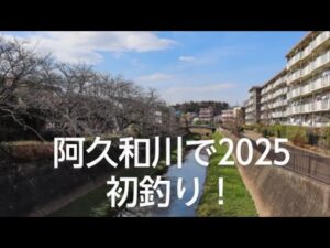 阿久和川で2025初釣り!