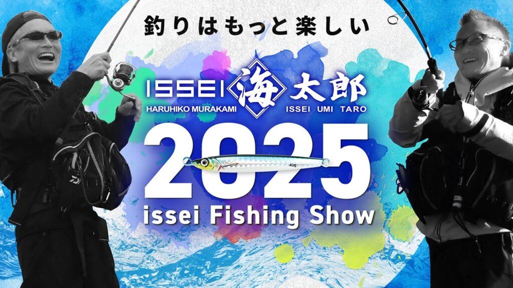 【2025 海太郎 新製品 総ざらい】issei オンライン フィッシングショー / 海太郎編【村上晴彦 喋りっぱなし】