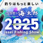 【2025 海太郎 新製品 総ざらい】issei オンライン フィッシングショー / 海太郎編【村上晴彦 喋りっぱなし】
