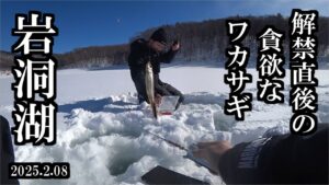 【2025岩洞湖氷上釣り】解禁直後の貪欲なワカサギを釣る   三陸つりしとがんせ　vol 86
