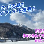 2025.2.15ふぇいらんくす釣り部inさっぽろ湖