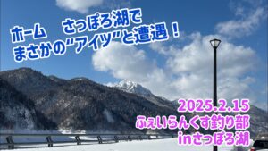 2025.2.15ふぇいらんくす釣り部inさっぽろ湖