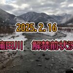 【フライフィッシング】2025.2.16 蒲田川 解禁前状況【Flyfishing】
