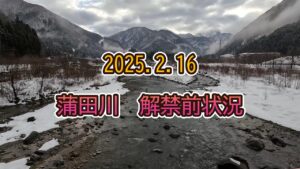 【フライフィッシング】2025.2.16 蒲田川 解禁前状況【Flyfishing】