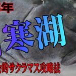 2025.2.3　阿寒湖の氷上釣り【想像を超える夢のサイズのサクラマスが確実に居る】　ワカサギ釣りメジャーエリア：糠平湖・金山湖・網走湖・朱鞠内湖