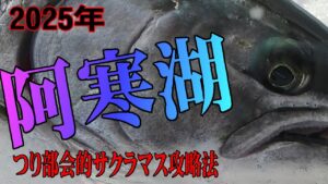 2025.2.3　阿寒湖の氷上釣り【想像を超える夢のサイズのサクラマスが確実に居る】　ワカサギ釣りメジャーエリア：糠平湖・金山湖・網走湖・朱鞠内湖