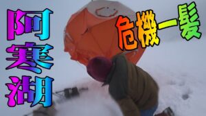 2025.2.8　阿寒湖の氷上釣り【危機一髪　突風が襲う】ワカサギ釣りメジャーエリア：糠平湖・金山湖・網走湖・朱鞠内湖