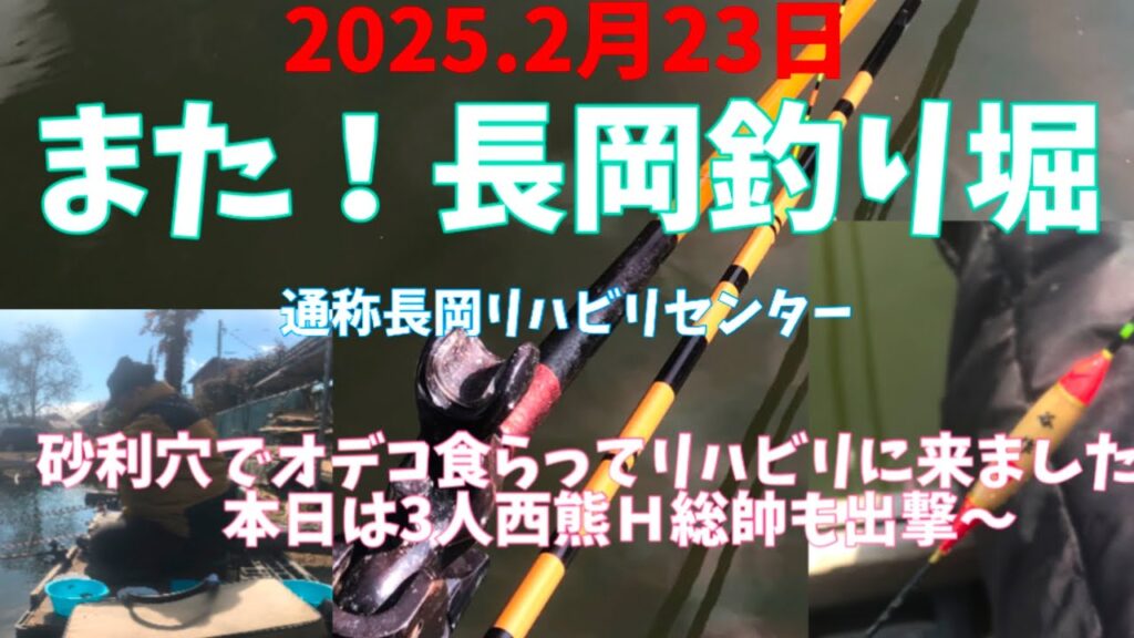 2025.2月23日.また！長岡釣り堀〜にてリハビリに行って来た！　#サンライン #釣り #釣り堀 #へらぶな釣り #ヘラブナ #vita