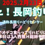 2025.2月23日.また！長岡釣り堀〜にてリハビリに行って来た！　#サンライン #釣り #釣り堀 #へらぶな釣り #ヘラブナ #vita