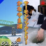 【かなやま湖＆サーモンファクトリー裏】まさかの２か所訪問 2025年02月22日。