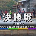 エリアトーナメント2025第1戦浜名湖フィッシングリゾート　決勝戦