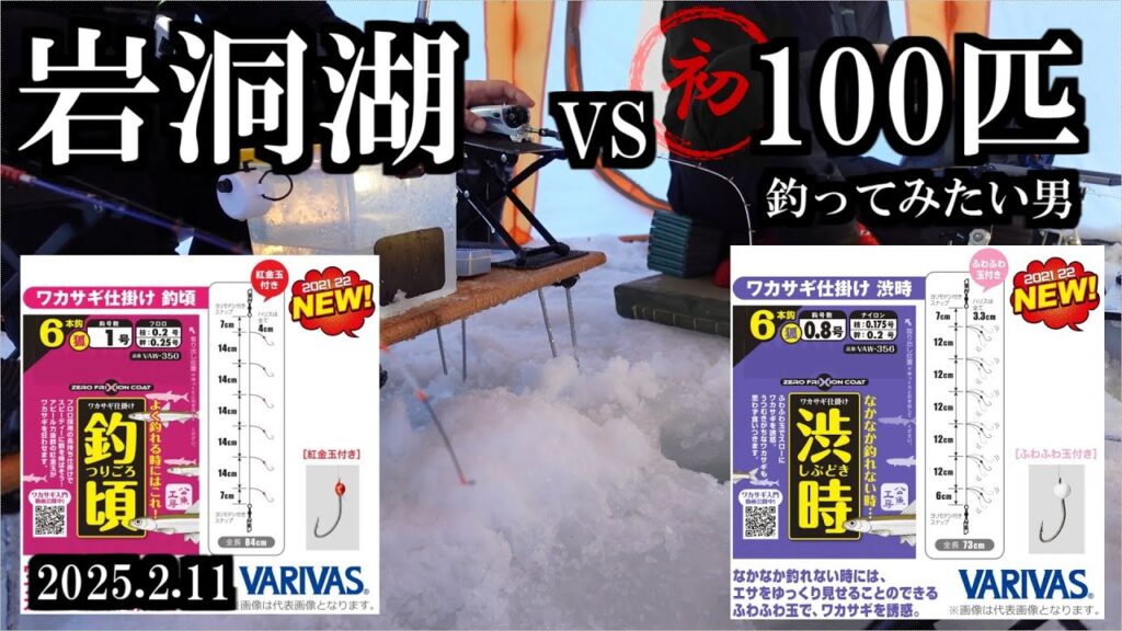 【2025岩洞湖氷上釣り】初めてのワカサギ100匹で歓喜　三陸つりしとがんせ　vol 87