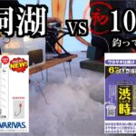 【2025岩洞湖氷上釣り】初めてのワカサギ100匹で歓喜　三陸つりしとがんせ　vol 87