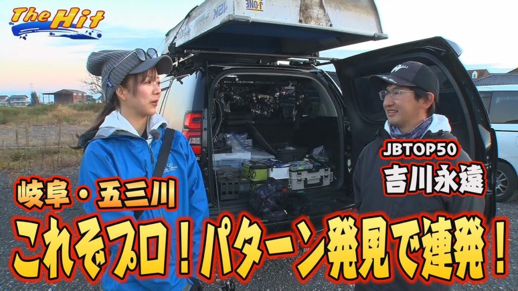 2025年1月15日放送【The Hit】五三川おかっぱりを吉川永遠が表層i字系で攻略