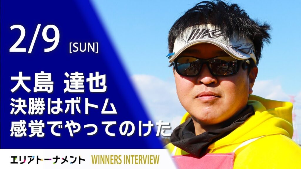 エリアトーナメント2025第2戦　アメイズトラウトエリア座間養魚場優勝者インタビュー