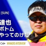 エリアトーナメント2025第2戦　アメイズトラウトエリア座間養魚場優勝者インタビュー