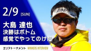 エリアトーナメント2025第2戦 アメイズトラウトエリア座間養魚場優勝者インタビュー