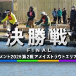 エリアトーナメント2025第2戦アメイズトラウトエリア座間養魚場　決勝戦
