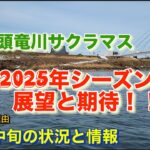 2025年九頭竜川サクラマス・展望と期待…からの2月中旬の状況と情報と期待できる理由