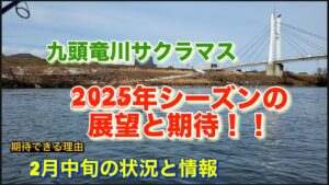 2025年九頭竜川サクラマス・展望と期待…からの2月中旬の状況と情報と期待できる理由