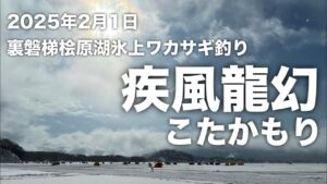 2025年2月1日裏磐梯桧原湖氷上ワカサギ釣り【こたかもり】【疾風】【龍幻】