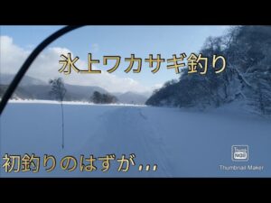 2025年2月1日氷上ワカサギ初釣り#桧原湖#小野川湖#秋元湖#裏磐梯#わかさぎ