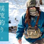 2025年2月1日【渓流釣り解禁】大雪の中女1人山奥に釣りに行く