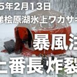2025年2月13日裏磐梯桧原湖氷上ワカサギ釣り【暴風氷上テント】【疾風】【威龍】【龍幻】