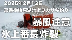 2025年2月13日裏磐梯桧原湖氷上ワカサギ釣り【暴風氷上テント】【疾風】【威龍】【龍幻】