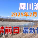 犀川漁協 解禁前日最新情報！2025年2月15日