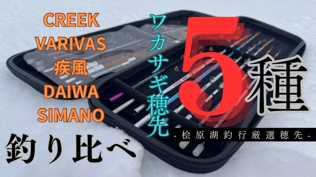 【桧原湖ワカサギ釣り】2025/2/1桧原湖氷上ワカサギ釣り第二戦🔥厳選した5種類の穂先をご紹介します✨〜桧原湖ではどんな穂先を使えばいいの？〜