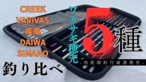 【桧原湖ワカサギ釣り】2025/2/1桧原湖氷上ワカサギ釣り第二戦🔥厳選した5種類の穂先をご紹介します✨〜桧原湖ではどんな穂先を使えばいいの？〜