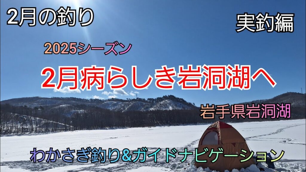 2025シーズン　2月病らしき岩洞湖へ　実釣編　岩手県岩洞湖　ガイドポイント　2月の釣り　氷上わかさぎ釣り 盛岡市　桧原湖　松原湖　シマノ　ダイワ 　岩手の釣り　　釣り百景　