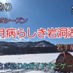 2025シーズン　2月病らしき岩洞湖へ　実釣編　岩手県岩洞湖　ガイドポイント　2月の釣り　氷上わかさぎ釣り 盛岡市　桧原湖　松原湖　シマノ　ダイワ 　岩手の釣り　　釣り百景　