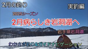 2025シーズン 2月病らしき岩洞湖へ 実釣編 岩手県岩洞湖 ガイドポイント 2月の釣り 氷上わかさぎ釣り 盛岡市 桧原湖 松原湖 シマノ ダイワ 岩手の釣り 釣り百景