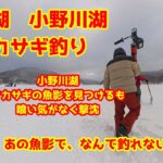 2025年2月22日　小野川湖　氷上ワカサギ釣り　ワカサギが居るのに釣れない現象が勃発　ど～すればいいんですかね～？