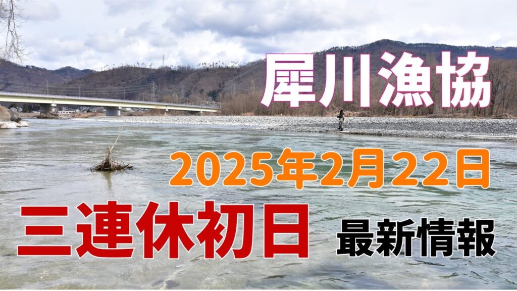 犀川 2025年2月22日三連休初日！最新情報