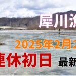 犀川 2025年2月22日三連休初日！最新情報