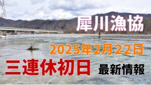 犀川 2025年2月22日三連休初日！最新情報