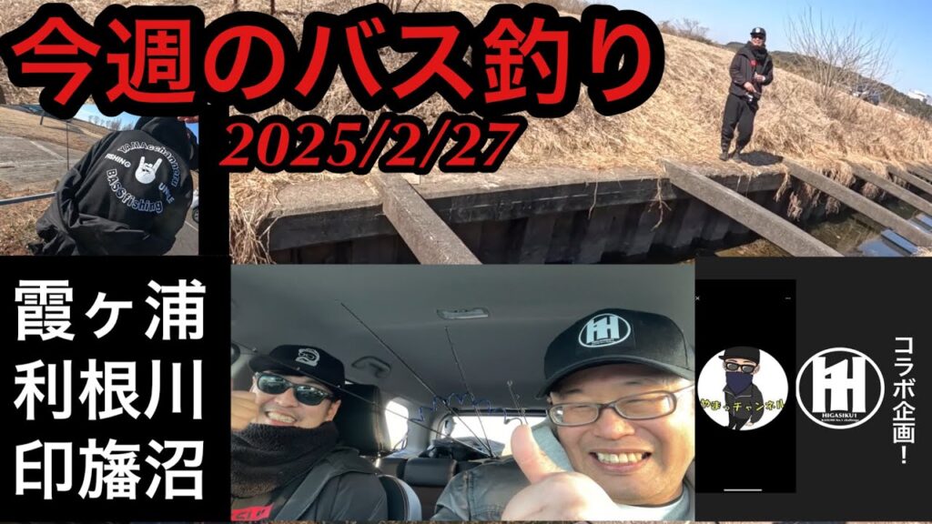 ダブルフィッシュ⁈今週のバス釣りまっちゃん（やまっチャンネル）とコラボ！霞ヶ浦　利根川　印旛沼系バトル2025年2月27日