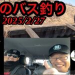 ダブルフィッシュ⁈今週のバス釣りまっちゃん（やまっチャンネル）とコラボ！霞ヶ浦　利根川　印旛沼系バトル2025年2月27日