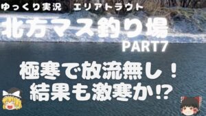 【ゆっくり実況】【ゆっくり釣り】【北方マス釣り場】2025年2月6日愛知県一宮市にある北方ます釣り場にてのゆっくり実況です。