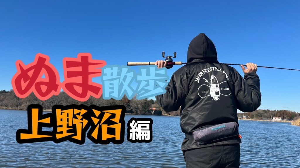 【ぬま散歩第二弾】真冬の上野沼に2025NEWタックルで挑む！！【酒井俊信】