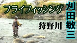 フライフィッシングを通して水生昆虫と魚の関係性を探る 2/2 『フライギャラリー 刈田敏三×Drifter＆Riser 静岡県狩野川』【釣りビジョン】