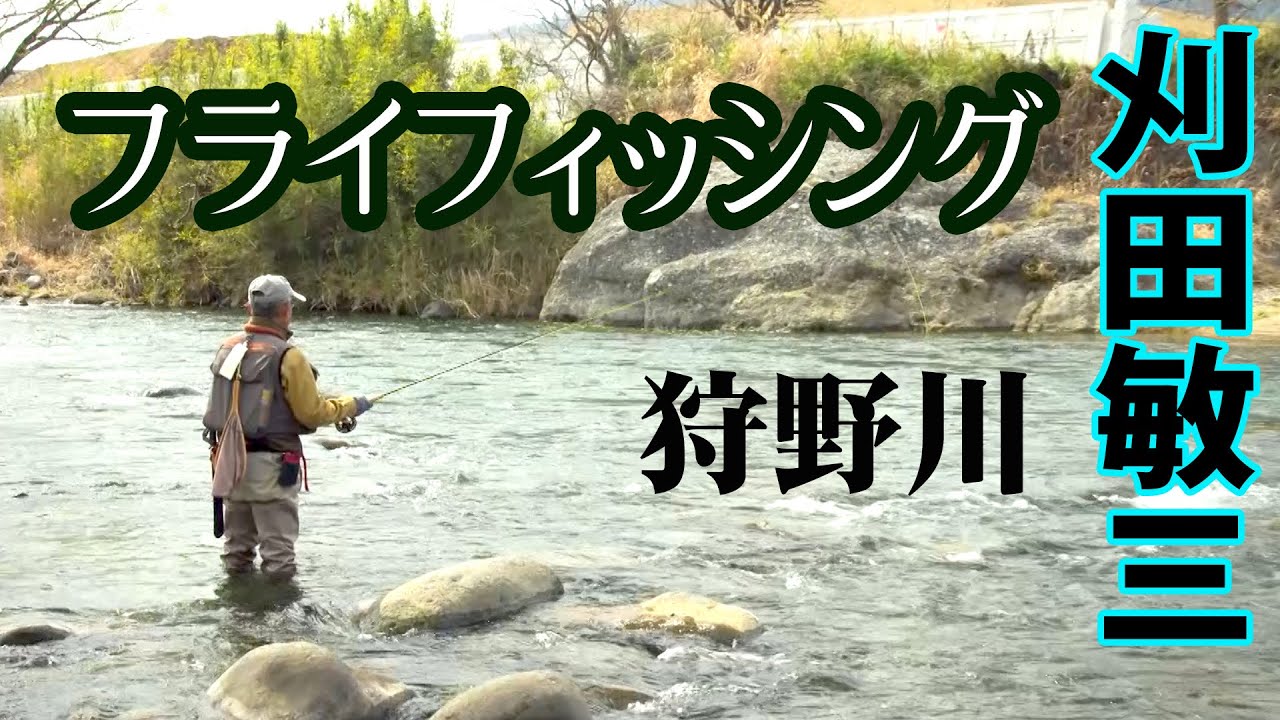 フライフィッシングを通して水生昆虫と魚の関係性を探る 2/2 『フライギャラリー 刈田敏三×Drifter&Riser 静岡県狩野川』【釣りビジョン】