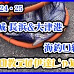 25-01-24・25 北茨城 長浜&大津港 海釣り紀行！老師の教えは伊達じゃない!?
